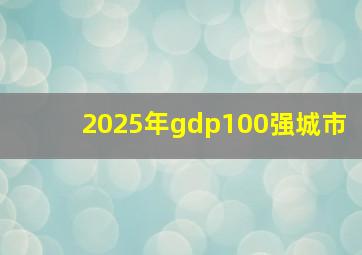 2025年gdp100强城市