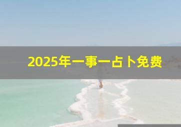 2025年一事一占卜免费