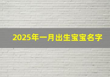 2025年一月出生宝宝名字