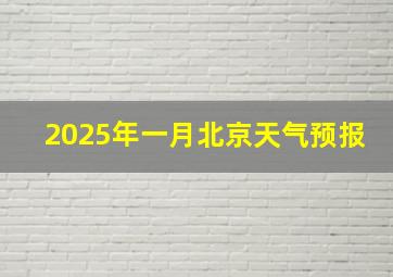 2025年一月北京天气预报