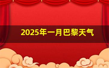 2025年一月巴黎天气