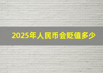 2025年人民币会贬值多少