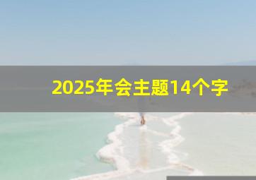 2025年会主题14个字