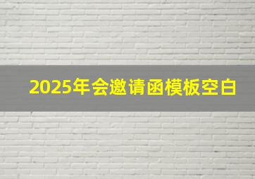 2025年会邀请函模板空白