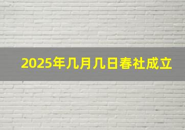 2025年几月几日春社成立