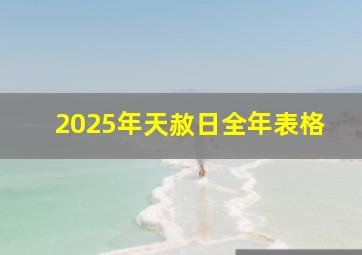 2025年天赦日全年表格