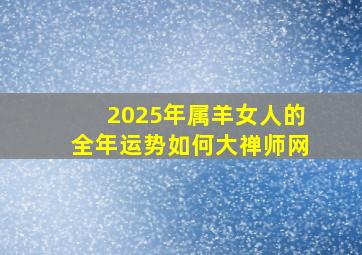 2025年属羊女人的全年运势如何大禅师网