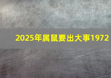 2025年属鼠要出大事1972