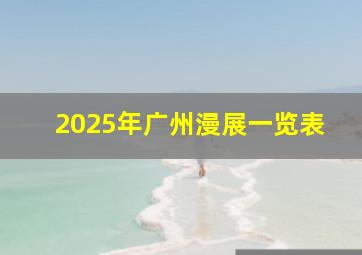 2025年广州漫展一览表