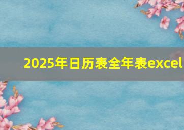 2025年日历表全年表excel