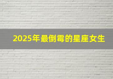 2025年最倒霉的星座女生