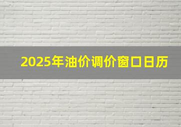 2025年油价调价窗口日历