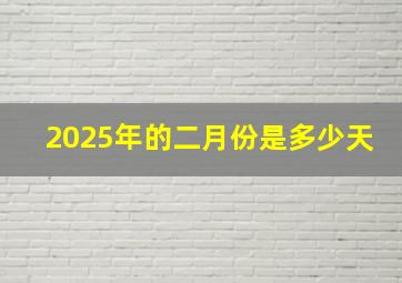 2025年的二月份是多少天