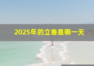 2025年的立春是哪一天