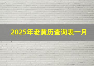 2025年老黄历查询表一月