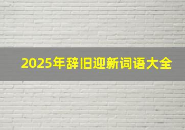 2025年辞旧迎新词语大全