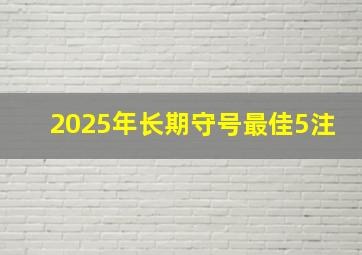 2025年长期守号最佳5注