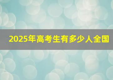 2025年高考生有多少人全国