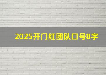 2025开门红团队口号8字