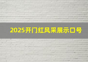 2025开门红风采展示口号