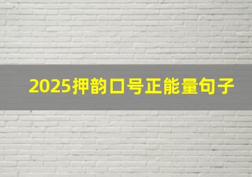 2025押韵口号正能量句子