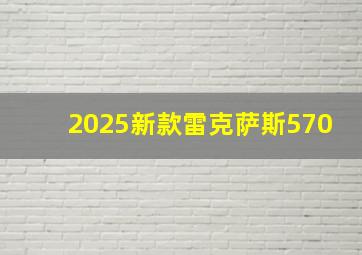 2025新款雷克萨斯570