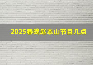 2025春晚赵本山节目几点