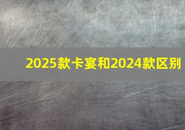 2025款卡宴和2024款区别