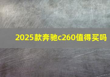 2025款奔驰c260值得买吗