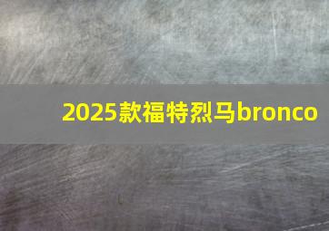 2025款福特烈马bronco