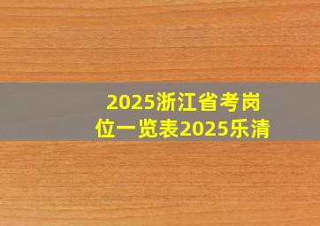 2025浙江省考岗位一览表2025乐清