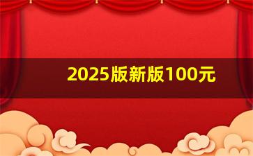 2025版新版100元