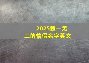 2025独一无二的情侣名字英文