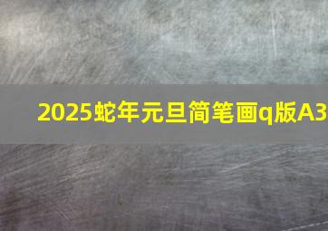 2025蛇年元旦简笔画q版A3