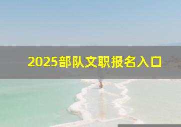 2025部队文职报名入口