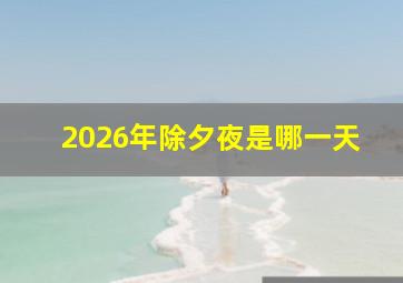 2026年除夕夜是哪一天