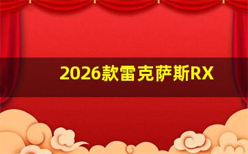 2026款雷克萨斯RX