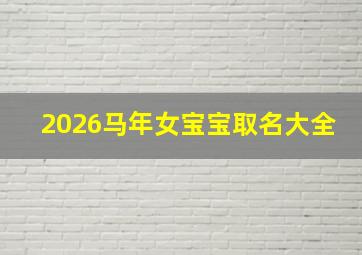 2026马年女宝宝取名大全