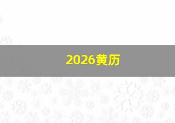 2026黄历