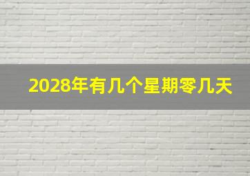 2028年有几个星期零几天