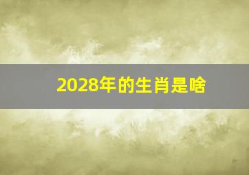 2028年的生肖是啥