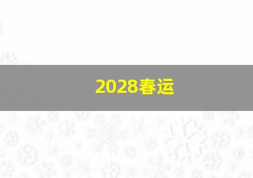 2028春运