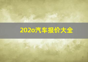 202o汽车报价大全