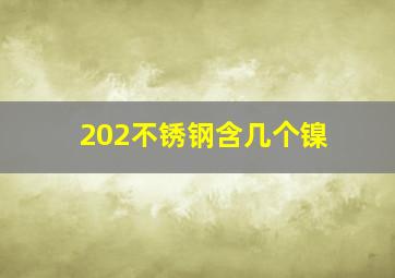 202不锈钢含几个镍