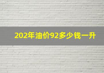 202年油价92多少钱一升