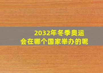 2032年冬季奥运会在哪个国家举办的呢