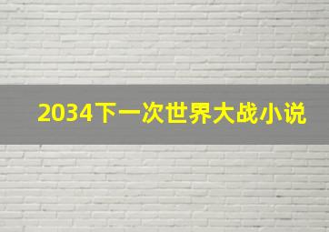 2034下一次世界大战小说