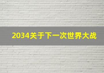 2034关于下一次世界大战