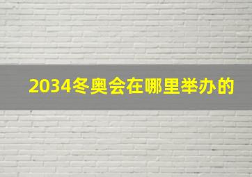 2034冬奥会在哪里举办的