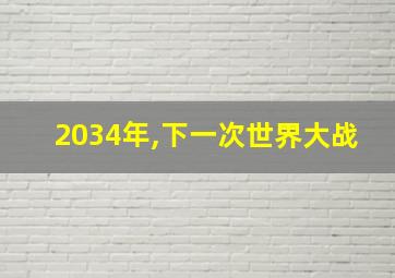 2034年,下一次世界大战